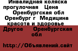 Инвалидная коляска прогулочная › Цена ­ 5 000 - Оренбургская обл., Оренбург г. Медицина, красота и здоровье » Другое   . Оренбургская обл.